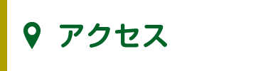 アクセス