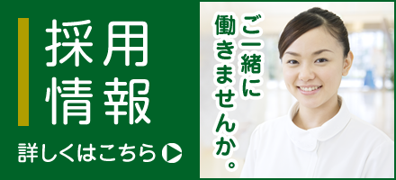 採用情報はこちら