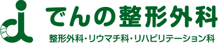 でんの整形外科