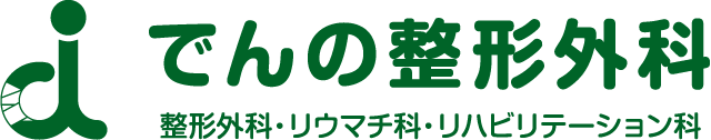 尼崎市「でんの整形外科」 | 整形外科・リウマチ科・リハビリテーション科 | 「武庫之荘」駅より徒歩約11分。「南武庫之荘4丁目」バス停下車すぐ