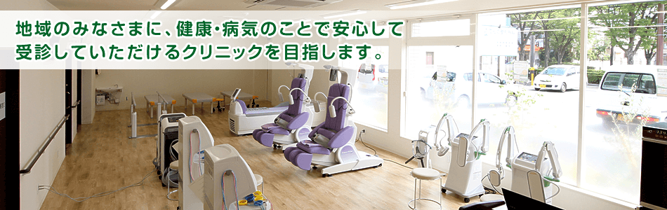 地域のみなさまに、健康・病気のことで安心して 受診していただけるクリニックを目指します。